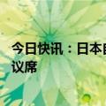 今日快讯：日本自民党15年来可能首次无法在大选中获过半议席