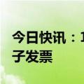 今日快讯：11月1日起铁路客运将推广使用电子发票