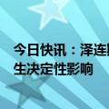 今日快讯：泽连斯基：美国总统选举结果将对乌克兰未来产生决定性影响