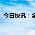 今日快讯：全国政协原副秘书长卢之超逝世