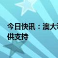 今日快讯：澳大利亚国防部证实对美国空袭也门胡塞武装提供支持