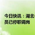 今日快讯：湖北一高校通报两名保安持棍打死小狗：涉事人员已停职调岗