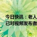 今日快讯：老人因病去世被谣传当街杀人，云南普洱警方：已对视频发布者给予行政处罚