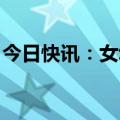 今日快讯：女幼师出租屋遇害案被告人获死刑