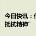 今日快讯：伊朗称辛瓦尔被杀将强化该地区“抵抗精神”