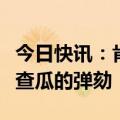 今日快讯：肯尼亚参议院投票通过对副总统加查瓜的弹劾