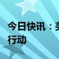 今日快讯：美军否认直接参与以军打死辛瓦尔行动