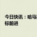 今日快讯：哈马斯高级官员：将继续朝着解放巴勒斯坦的目标前进