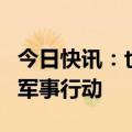 今日快讯：也门胡塞武装谴责美国支持以色列军事行动