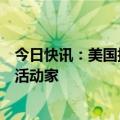 今日快讯：美国指控前印度情报官员涉嫌策划谋杀美籍政治活动家