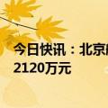 今日快讯：北京航空航天大学原副校长张广一审被控受贿超2120万元