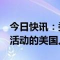 今日快讯：委内瑞拉称拘留3名涉嫌从事恐怖活动的美国人