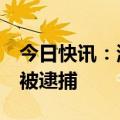 今日快讯：湖南省工信厅原厅长雷绍业等4人被逮捕