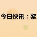 今日快讯：黎军指以色列对黎巴嫩发动心理战