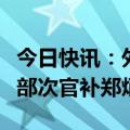 今日快讯：外交部副部长孙卫东会见韩国外交部次官补郑炳元