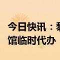 今日快讯：黎总理要求召见伊朗驻贝鲁特大使馆临时代办