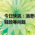 今日快讯：消息称以总理将召开特别会议，讨论被扣押人员释放等问题