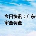 今日快讯：广东省人力资源和社会保障厅副厅长杨红山接受审查调查