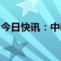 今日快讯：中新举行双边合作机制会议高官会