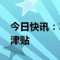 今日快讯：2025年起职工养老保险增加病残津贴