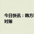 今日快讯：韩方称朝鲜派兵援俄，尹锡悦召开紧急会议讨论对策