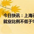 今日快讯：上海已建2024届未就业毕业生台账，确保到年底就业比例不低于90%