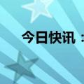 今日快讯：联黎部队称被蓄意攻击多次