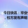 今日快讯：毕业生举报高校女教师与其恋爱出轨及学术不端，校方发布声明