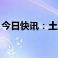 今日快讯：土耳其一客车翻覆，已致6死20伤