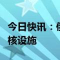 今日快讯：俄方警告以色列不要考虑攻击伊朗核设施