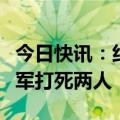 今日快讯：约旦以色列边境发生枪击事件，以军打死两人