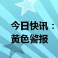 今日快讯：国家海洋预报台发布海浪 风暴潮黄色警报