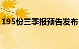 195份三季报预告发布，近三成公司业绩倍增