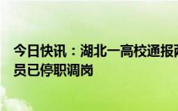 今日快讯：湖北一高校通报两名保安持棍打死小狗：涉事人员已停职调岗