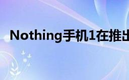 Nothing手机1在推出一个月后在价格上涨