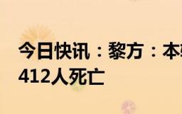 今日快讯：黎方：本轮黎以冲突已致黎巴嫩2412人死亡