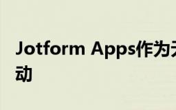 Jotform Apps作为无代码应用程序构建器启动