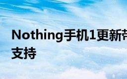 Nothing手机1更新带来更好的第三方充电器支持