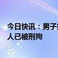 今日快讯：男子报警称女儿被人强奸，警方通报：犯罪嫌疑人已被刑拘