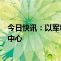 今日快讯：以军称摧毁黎南部迄今发现真主党最深地下指挥中心