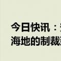 今日快讯：安理会通过第2752号决议，将对海地的制裁延期一年