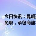 今日快讯：昆明通报学校食堂“臭肉”问题调查情况：校长免职，承包商被罚578万