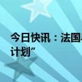 今日快讯：法国乌克兰两国外长举行会谈，商讨落实“胜利计划”