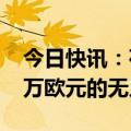 今日快讯：荷兰将为乌克兰购买价值约4200万欧元的无人机