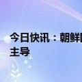 今日快讯：朝鲜国防省：无人机渗透入平壤事件由韩国军方主导