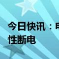 今日快讯：电力系统发生故障，古巴发生全国性断电