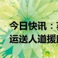 今日快讯：苏丹政府宣布开放4座机场，用于运送人道援助物资