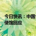 今日快讯：中国公民在菲律宾大马尼拉地区遭枪击身亡，中使馆回应