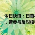 今日快讯：日首相官邸被冲撞细节披露：作案者身着防护服，曾参与反对核电站重启