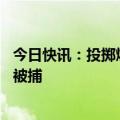 今日快讯：投掷燃烧瓶 冲撞首相官邸围栏，日本一男子当场被捕